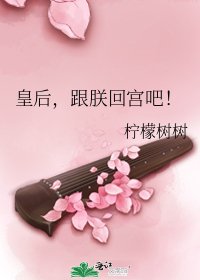 皇后，跟朕回宫吧！